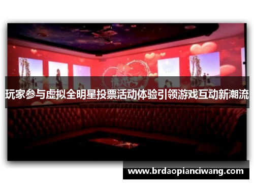 玩家参与虚拟全明星投票活动体验引领游戏互动新潮流