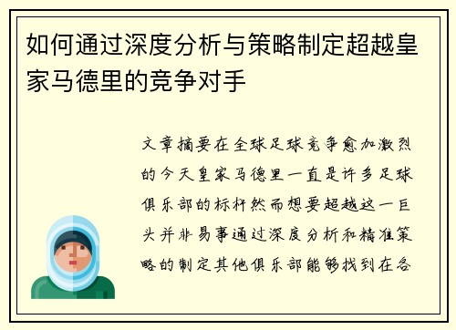 如何通过深度分析与策略制定超越皇家马德里的竞争对手