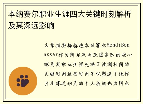 本纳赛尔职业生涯四大关键时刻解析及其深远影响