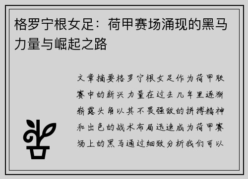 格罗宁根女足：荷甲赛场涌现的黑马力量与崛起之路