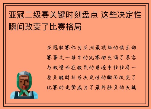 亚冠二级赛关键时刻盘点 这些决定性瞬间改变了比赛格局