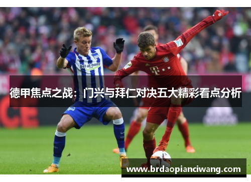 德甲焦点之战：门兴与拜仁对决五大精彩看点分析