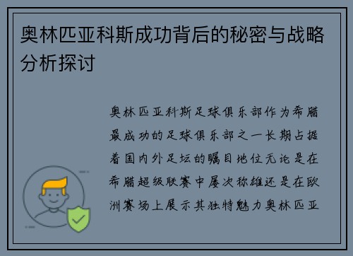 奥林匹亚科斯成功背后的秘密与战略分析探讨