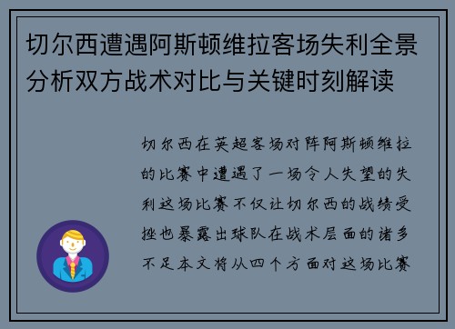 切尔西遭遇阿斯顿维拉客场失利全景分析双方战术对比与关键时刻解读