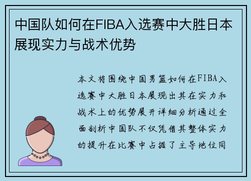 中国队如何在FIBA入选赛中大胜日本展现实力与战术优势