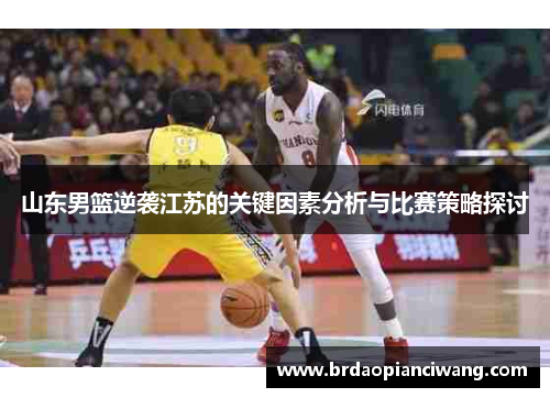 山东男篮逆袭江苏的关键因素分析与比赛策略探讨