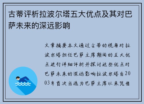 古蒂评析拉波尔塔五大优点及其对巴萨未来的深远影响