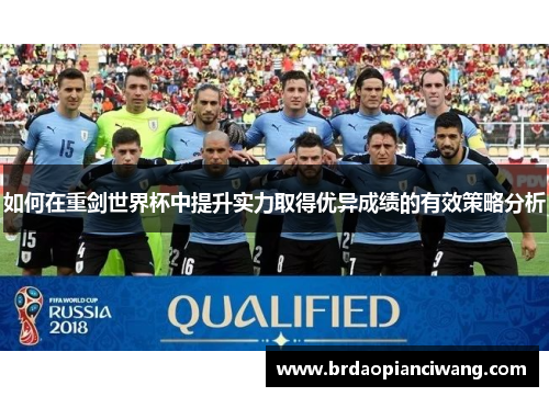如何在重剑世界杯中提升实力取得优异成绩的有效策略分析