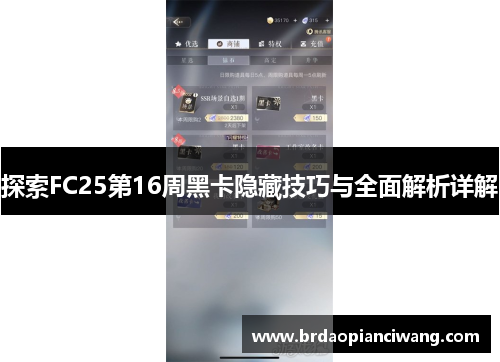 探索FC25第16周黑卡隐藏技巧与全面解析详解