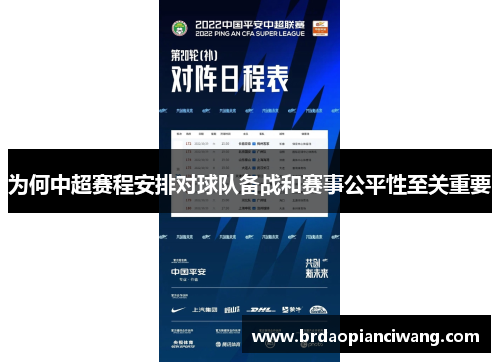 为何中超赛程安排对球队备战和赛事公平性至关重要