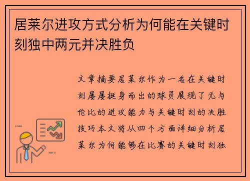 居莱尔进攻方式分析为何能在关键时刻独中两元并决胜负