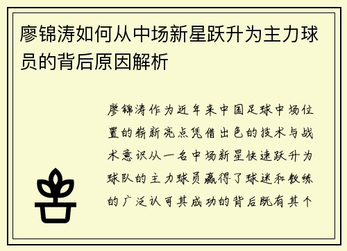 廖锦涛如何从中场新星跃升为主力球员的背后原因解析