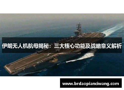 伊朗无人机航母揭秘：三大核心功能及战略意义解析
