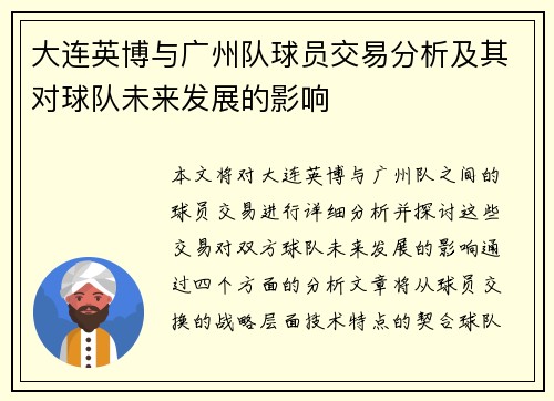 大连英博与广州队球员交易分析及其对球队未来发展的影响