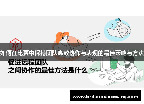 如何在比赛中保持团队高效协作与表现的最佳策略与方法