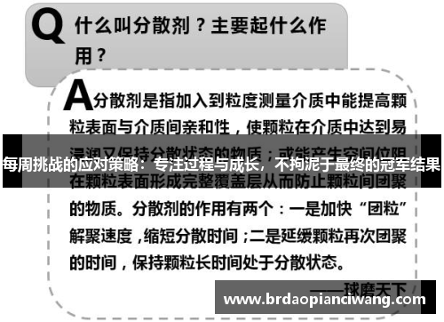 每周挑战的应对策略：专注过程与成长，不拘泥于最终的冠军结果