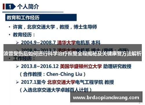 波普受伤后如何进行科学治疗恢复全程揭秘及关键康复方法解析