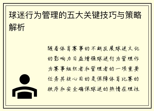 球迷行为管理的五大关键技巧与策略解析