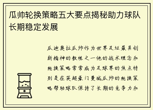 瓜帅轮换策略五大要点揭秘助力球队长期稳定发展