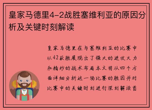 皇家马德里4-2战胜塞维利亚的原因分析及关键时刻解读