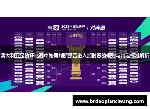 澳大利亚足协杯比赛中如何判断是否进入加时赛的规则与判定标准解析