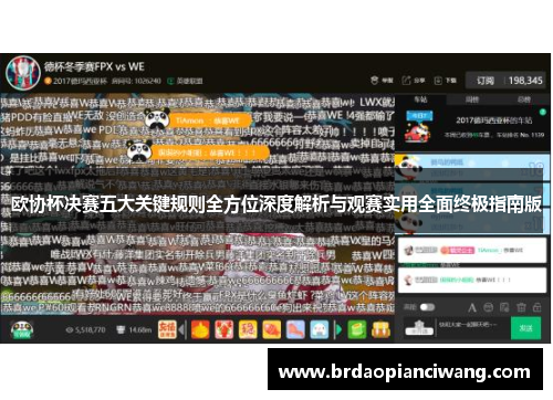 欧协杯决赛五大关键规则全方位深度解析与观赛实用全面终极指南版 欧协杯决赛五大关键规则全方位深度解析与观赛实用全面终极指南版