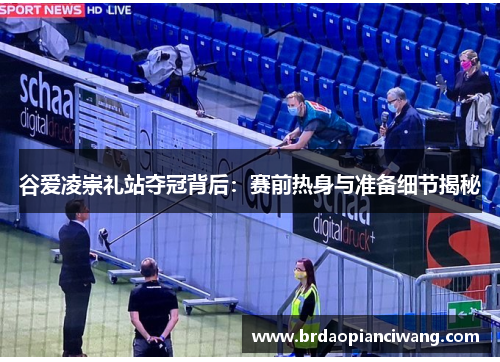 谷爱凌崇礼站夺冠背后：赛前热身与准备细节揭秘