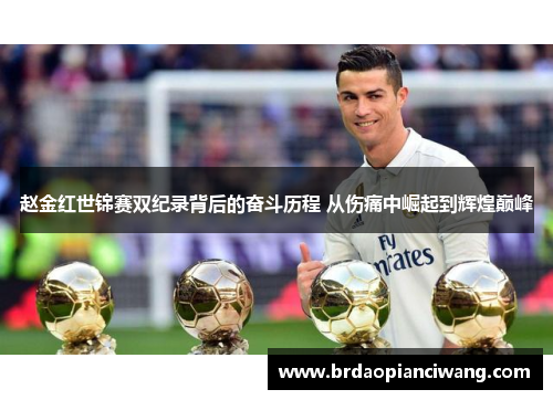 赵金红世锦赛双纪录背后的奋斗历程 从伤痛中崛起到辉煌巅峰 赵金红世锦赛双纪录背后的奋斗历程 从伤痛中崛起到辉煌巅峰
