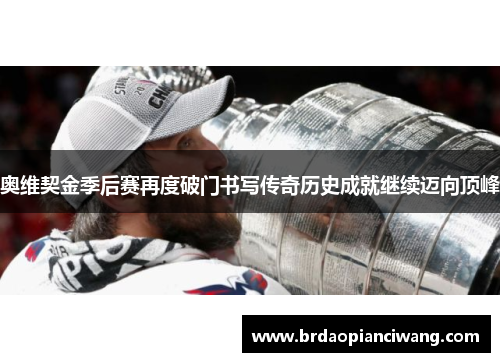 奥维契金季后赛再度破门书写传奇历史成就继续迈向顶峰