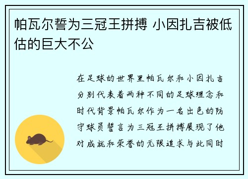 帕瓦尔誓为三冠王拼搏 小因扎吉被低估的巨大不公