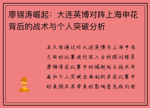 廖锦涛崛起:大连英博对阵上海申花背后的战术与个人突破分析 廖锦涛崛起:大连英博对阵上海申花背后的战术与个人突破分析