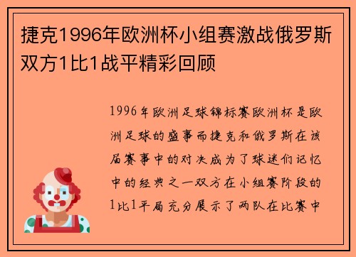捷克1996年欧洲杯小组赛激战俄罗斯双方1比1战平精彩回顾 捷克1996年欧洲杯小组赛激战俄罗斯双方1比1战平精彩回顾