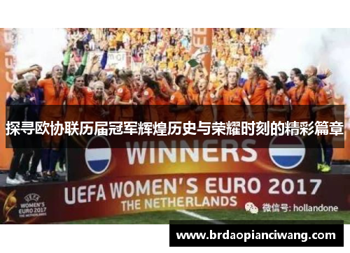 探寻欧协联历届冠军辉煌历史与荣耀时刻的精彩篇章 探寻欧协联历届冠军辉煌历史与荣耀时刻的精彩篇章