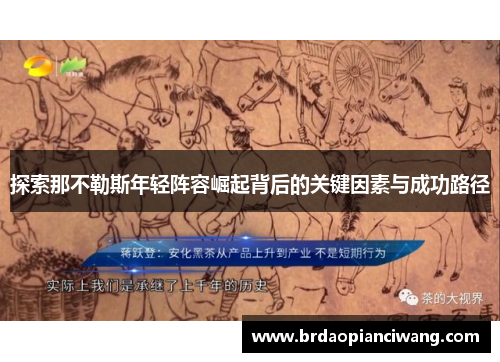 探索那不勒斯年轻阵容崛起背后的关键因素与成功路径
