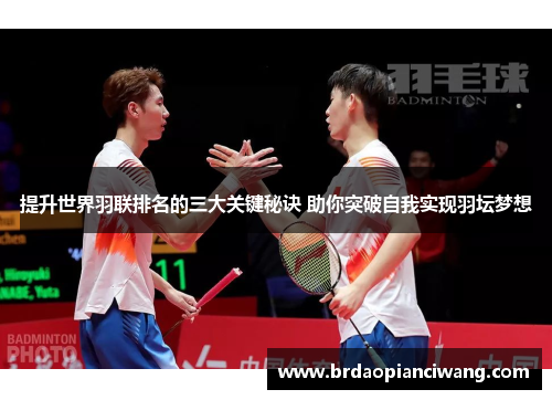 提升世界羽联排名的三大关键秘诀 助你突破自我实现羽坛梦想