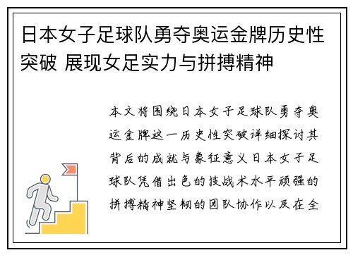 日本女子足球队勇夺奥运金牌历史性突破 展现女足实力与拼搏精神