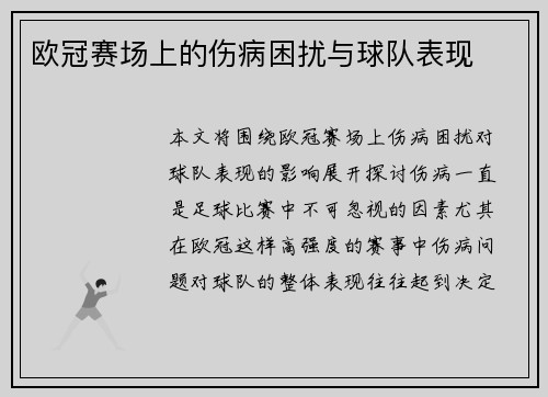 欧冠赛场上的伤病困扰与球队表现 欧冠赛场上的伤病困扰与球队表现