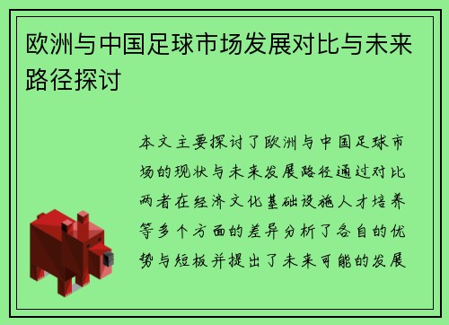 欧洲与中国足球市场发展对比与未来路径探讨