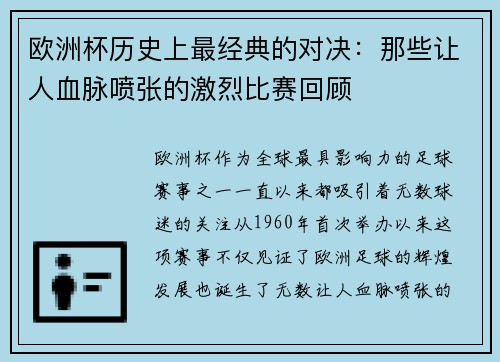 欧洲杯历史上最经典的对决:那些让人血脉喷张的激烈比赛回顾 欧洲杯历史上最经典的对决:那些让人血脉喷张的激烈比赛回顾