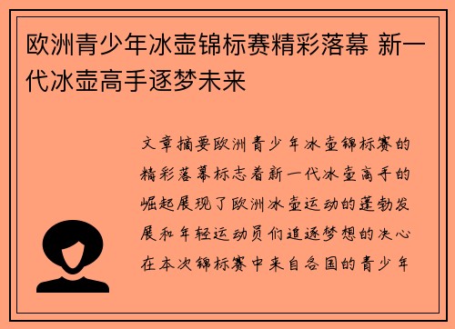 欧洲青少年冰壶锦标赛精彩落幕 新一代冰壶高手逐梦未来 欧洲青少年冰壶锦标赛精彩落幕 新一代冰壶高手逐梦未来