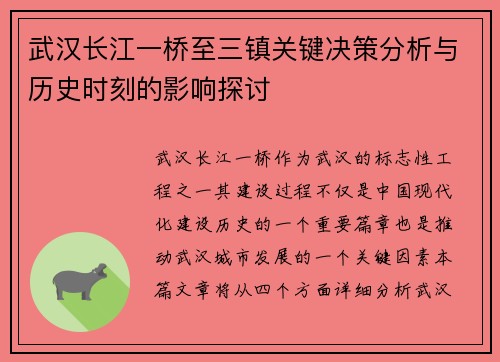 武汉长江一桥至三镇关键决策分析与历史时刻的影响探讨 武汉长江一桥至三镇关键决策分析与历史时刻的影响探讨