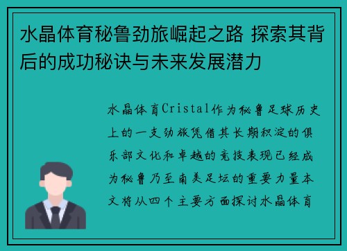水晶体育秘鲁劲旅崛起之路 探索其背后的成功秘诀与未来发展潜力