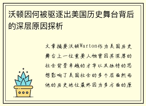 沃顿因何被驱逐出美国历史舞台背后的深层原因探析