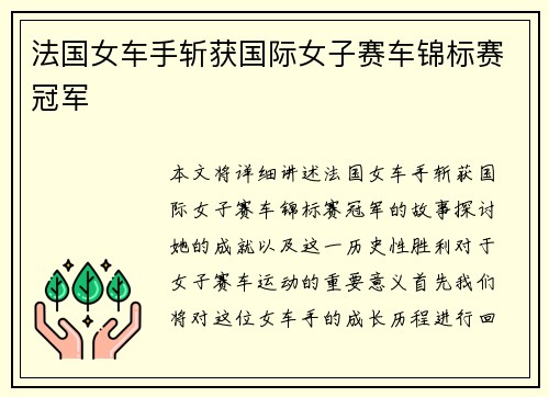 法国女车手斩获国际女子赛车锦标赛冠军