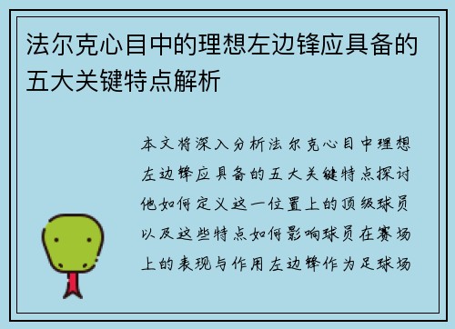 法尔克心目中的理想左边锋应具备的五大关键特点解析