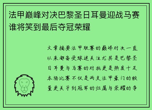 法甲巅峰对决巴黎圣日耳曼迎战马赛谁将笑到最后夺冠荣耀
