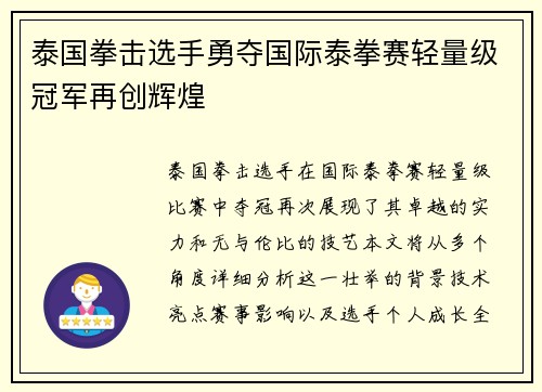 泰国拳击选手勇夺国际泰拳赛轻量级冠军再创辉煌