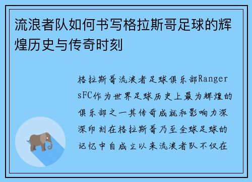 流浪者队如何书写格拉斯哥足球的辉煌历史与传奇时刻