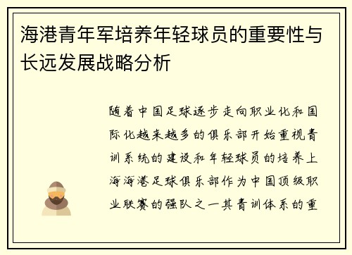 海港青年军培养年轻球员的重要性与长远发展战略分析