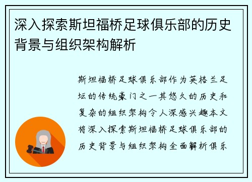 深入探索斯坦福桥足球俱乐部的历史背景与组织架构解析